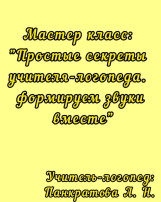 Мастер - класс "Простые секреты учителя-логопеда" Мастер - класс "Простые секреты учителя-логопеда".
