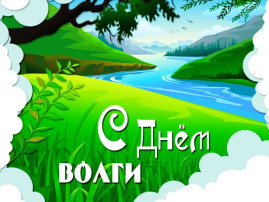 Поздравляем! Поздравляем!.