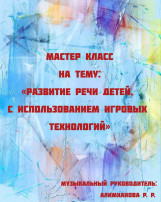 Мастер - класс "Развитие речи с использованием игровых технологий" Мастер - класс "Развитие речи с использованием игровых технологий".