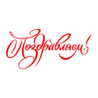 Поздравляем! Поздравляем!.