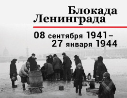 День снятия блокады Ленинграда День снятия блокады Ленинграда.