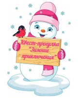 Квест - прогулка "Зимние приключения" Квест - прогулка "Зимние приключения".