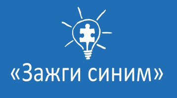 Международная акция "Зажги синим" Международная акция "Зажги синим".
