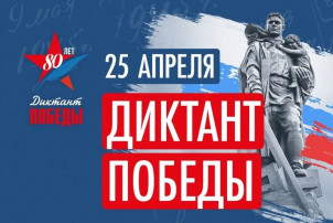 Диктант Победы! Диктант Победы!.