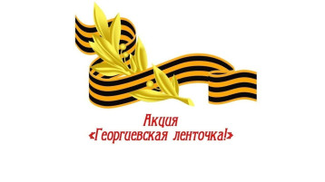 Международная акция «Георгиевская лента» Международная акция «Георгиевская лента».