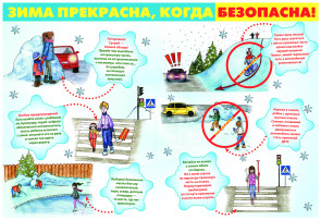 Зима прекрасна, когда безопасна! Зима прекрасна, когда безопасна!.