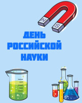 День Российской науки День Российской науки.