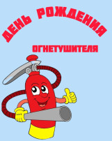 День рождения огнетушителя! День рождения огнетушителя!.