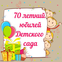 Юбилей нашего детского сада! Юбилей нашего детского сада!.