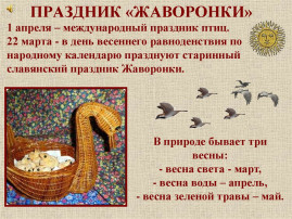 Весну встречаем, жаворонков выпекаем Весну встречаем, жаворонков выпекаем.