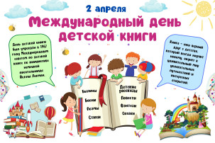 Международный день детской книги Международный день детской книги.