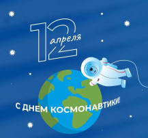 С днём космонавтики! С днём космонавтики!.