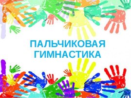 Пальчиковая гимнастика Пальчиковая гимнастика.