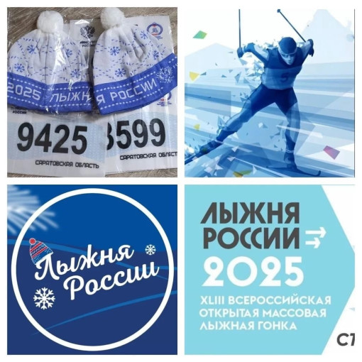 Лыжня России - 2025 Лыжня России - 2025.
