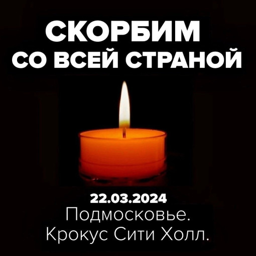 Скорбим. Саратов. 22.03.2024 Скорбим. Саратов. 22.03.2024.